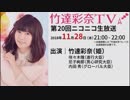 「竹達彩奈TV」 第20回生放送 【録画版】