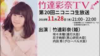 「竹達彩奈TV」 第20回生放送 【録画版】