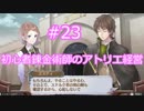 【初見】初心者錬金術師のアトリエ経営【ロロナのアトリエ】 #23