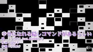 ♣ 幸せになれる隠しコマンドがあるらしい ♣ので探してみた(歌ってみた) 但し一発撮り