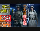 #9【BFV】WW2の世界からこんにちは【つみき荘】