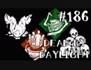 【実況プレイ】特筆すべきこともない普通の試合【DbD】【殺人鬼】#186