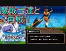 魔戦士たちと再戦。そしてSPでの新たな要素黄金郷　ドラゴンクエストモンスターズテリーのワンダーランドspPart17