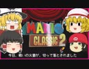 【ゆっくり実況】2DマリオをPV風にめちゃくちゃカッコよくしてみた結果ｗｗ【マリオクラシック2】
