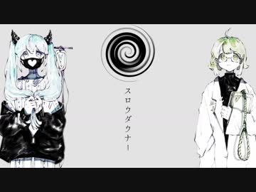 「スロウダウナー」を歌ってみた。【りぜる】