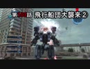 【地球防衛軍5】まったり戦士の帰還 第２シーズン Part 103【実況】