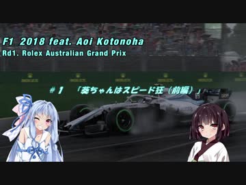 [VOICEROID実況] F1_2018 feat. 琴葉葵 オーストラリアGP予選 #1 「葵ちゃんはスピード狂（前編）」