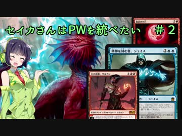【MTG】セイカさんはPWを統べたい　＃2【モダンフレリ+１ゲーム】