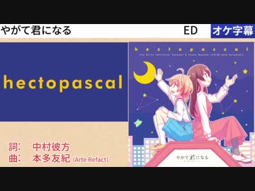 【ニコカラ】hectopascal / 小糸侑(CV:高田憂希), 七海燈子(CV:寿美菜子) [OFF VOCAL]