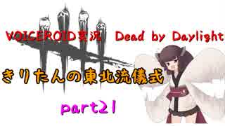 【Dead by Daylight】きりたんの東北流儀式　part21【VOICEROID実況】