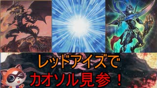 【遊戯王 ADS】レッドアイズでカオスソルジャー爆誕！！【ゆっくり実況】