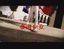 【MMD艦これ】金剛で帝国少女