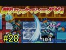 【縛り実況】神任せの戦術でぶちうるさく実況：Part28【ロックマンエグゼ４:レッドサン】