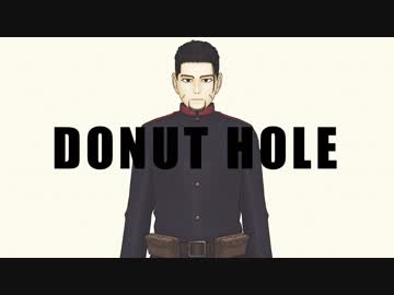 【金カムMMD】ドーナツホール