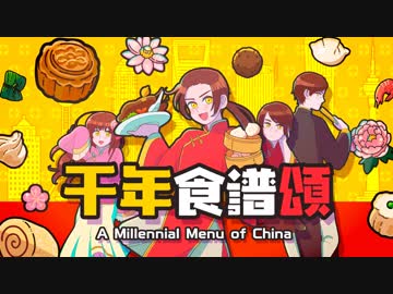 【APヘタリア人力紅白R】ちゅうかろいどで千年食谱颂【中華組中心63カ国】【人力+手描き】