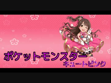 【デレマスxポケモン】デレモン 第1話「出会い」