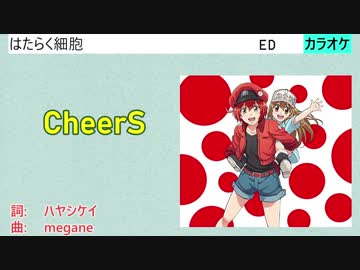 【ニコカラ】CheerS / ClariS (full/off)