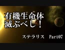 【ゆっくり】有機生命体滅ぶべしなステラリスpart07