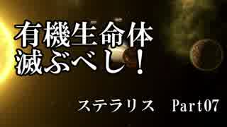 【ゆっくり】有機生命体滅ぶべしなステラリスpart07