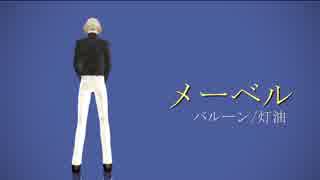 【MMD刀剣乱舞】兄者にメーベルを踊って頂いた。