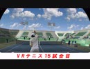 【VRゲーム】テニスが趣味のうｐ主がドリームマッチテニスVRをプレイしてみた １５試合目