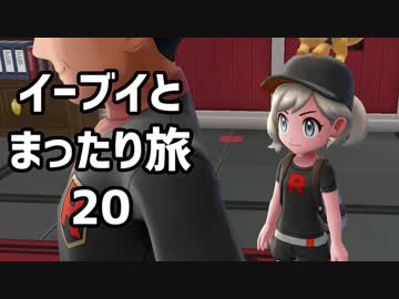 イーブイとまったり旅20：倉麻るみ子 #ピカブイ