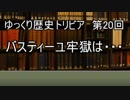 ゆっくり歴史トリビア　第20回　バスティーユ牢獄は・・・
