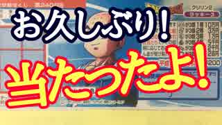 【当たったぞ！！！！！】クリリンスクラッチをぱんださんがやってみた！#22