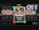 【実況】今日のルイーダ占い【ＤＱＲ】 Part11