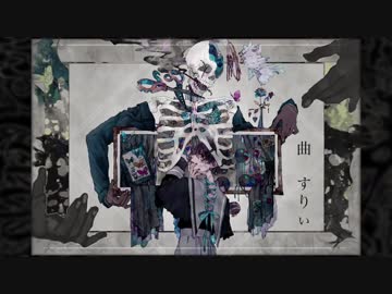 ニコカラ『メンヘラ取扱説明書』すりぃ《on vocal》