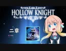 【桜乃そら】HOLLOW KNIGHT～二章～【VOICEROID実況】