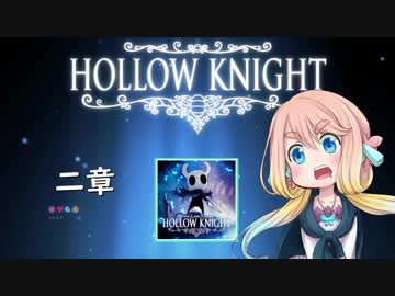 【桜乃そら】HOLLOW KNIGHT～二章～【VOICEROID実況】