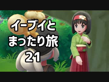 イーブイとまったり旅21：倉麻るみ子 #ピカブイ