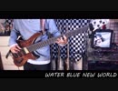 【ベースTAB】WATER BLUE NEW WORLD【弾いてみた】