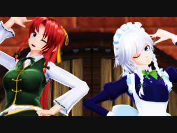 【東方MMD】 ロキ 【美鈴 / 咲夜】