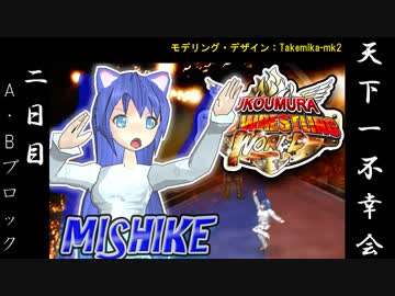 【支援動画】不幸村プロレス 第10試合二日目【ファイプロ】