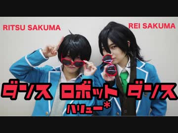 【あんスタ】朔間兄弟で「ダンスロボットダンス」踊ってみた【はりゅ〜*】
