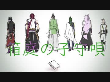 【手描き刀剣乱舞】箱庭の子守唄【みほとせ】