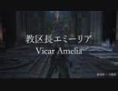 物語を追う、Bloodborne/ブラッドボーン #7  Cathedral Ward～Vicar Amelia