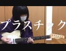 「プラスチック/tricot」弾いてみた【ギター】