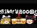 感謝！ゆっくり保守チャンネル第800回！
