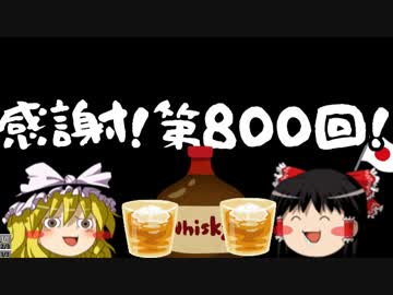 感謝！ゆっくり保守チャンネル第800回！