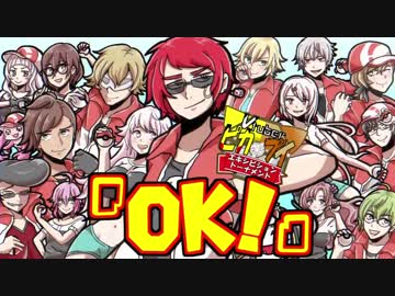 【全試合】ピカV杯で『OK!』【まとめMAD】