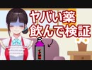 【検証】〇〇〇薬、飲んで検証したらとんでもないことになった。