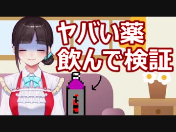 【検証】〇〇〇薬、飲んで検証したらとんでもないことになった。