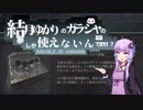 【Bloodborne縛り？プレイ】結月ゆかりのガラシャの拳しか使えないんですか！？【VOICEROID実況】