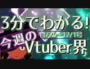 【11/25~12/1】3分でわかる！今週のVtuber界【佐藤ホームズの調査レポート】