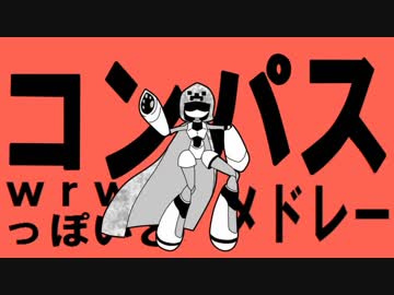 【人/力/w/r/w/r/d】コ/ン/パ/ス/メ/ド/レー【9人19曲】