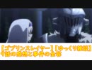 【ゴブリンスレイヤー】９話の感想と事件の全容【ゆっくり雑談】