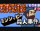 【ミシシッピー殺人事件】発売日順に全てのファミコンクリアしていこう!!【じゅんくり#165_9】